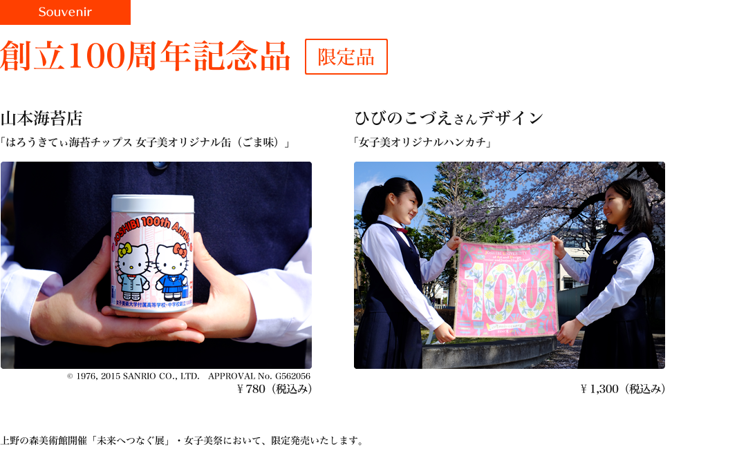 100周年記念品