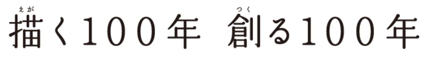 描く100年 創る100年