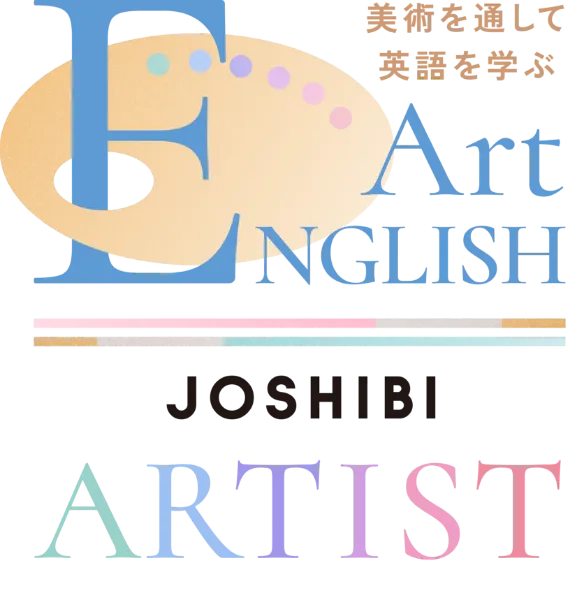 美術を通して英語を学ぶ Art in ENGLISH JOSHIBI ARTIST