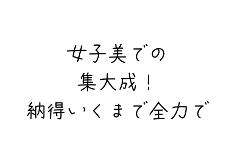 女子美での集大成！納得いくまで全力で