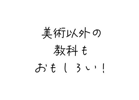 美術以外の教科もおもしろい！