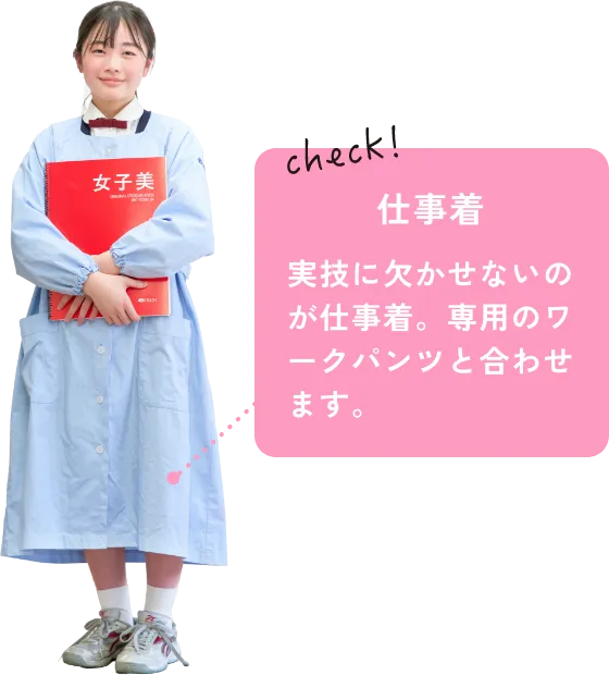 check! 仕事着 実技に欠かせないのが仕事着。専用のワークパンツと合わせます。