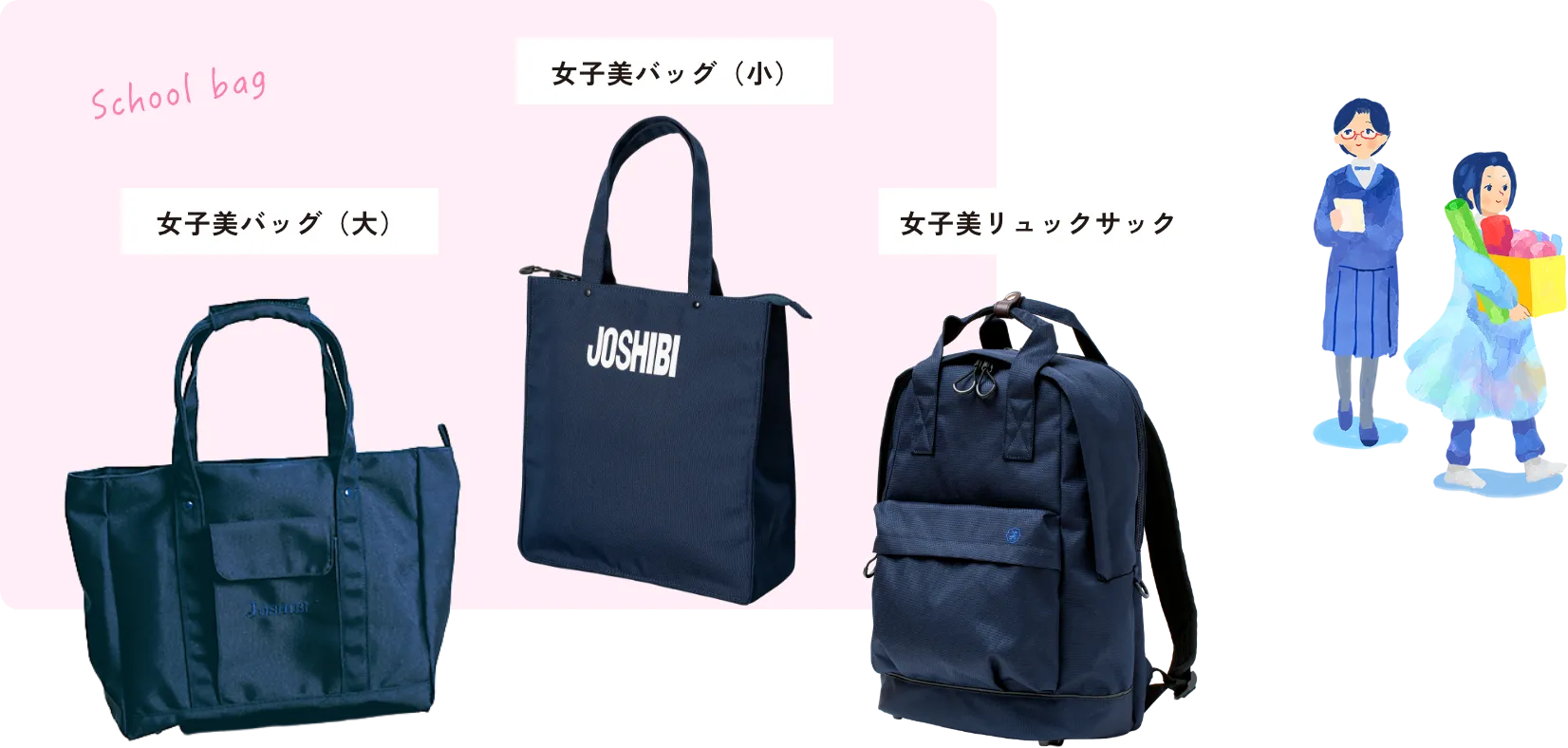 School bag 女子美バッグ（小） 女子美バッグ（大） 女子美リュックサック